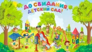 Занавес выпускной в детском саду 178