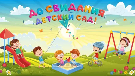 Занавес выпускной в детском саду 179