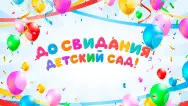 Занавес выпускной в детском саду 093 (готовый 4,4х3м)