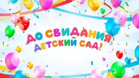 Занавес выпускной в детском саду 093 (готовый 4,4х3м)