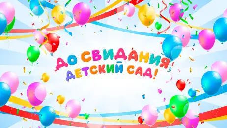 Занавес выпускной в детском саду 093 (готовый 6х3м)