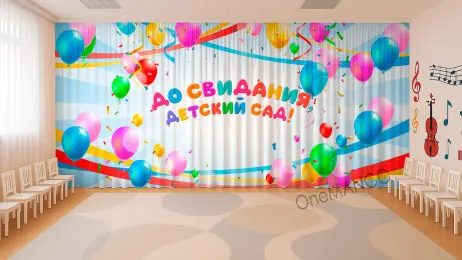 Занавес выпускной в детском саду 093 (готовый 4,4х3м)
