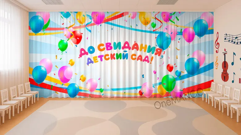 Занавес выпускной в детском саду 093 (готовый 4,4х3м)
