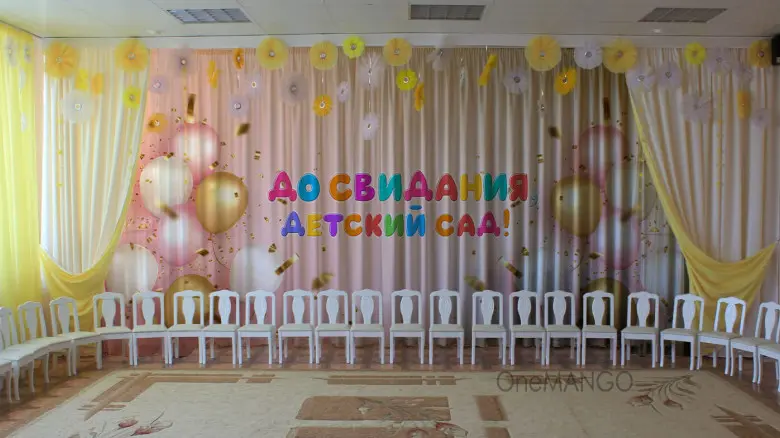 Занавес выпускной в детском саду 138